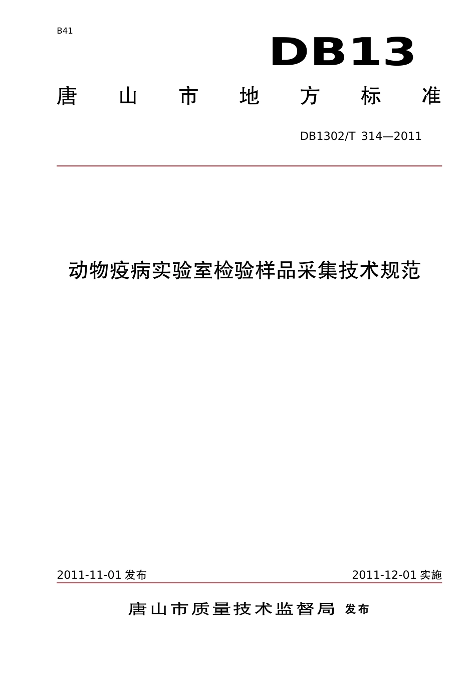 DB1302-T 314－2011动物疫病实验室检验样品采集技术规范.pdf_第1页