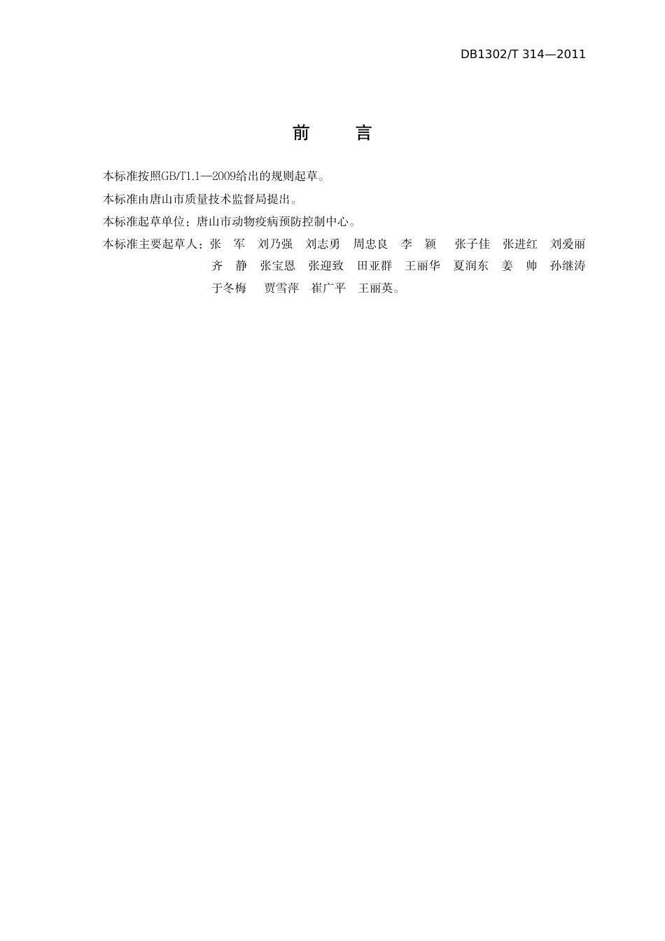 DB1302-T 314－2011动物疫病实验室检验样品采集技术规范.pdf_第2页