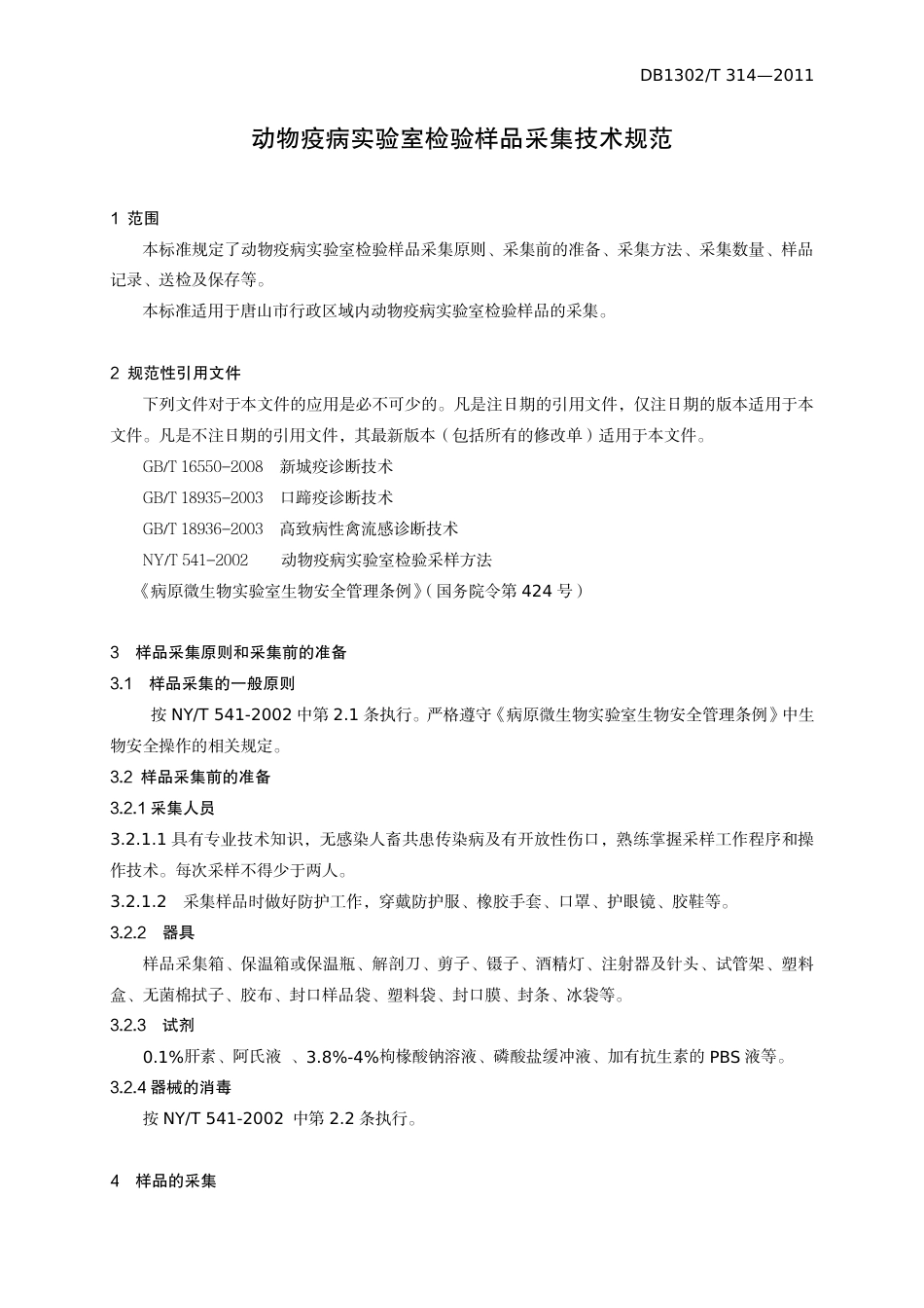 DB1302-T 314－2011动物疫病实验室检验样品采集技术规范.pdf_第3页