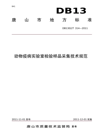 DB1302-T 314－2011动物疫病实验室检验样品采集技术规范.pdf