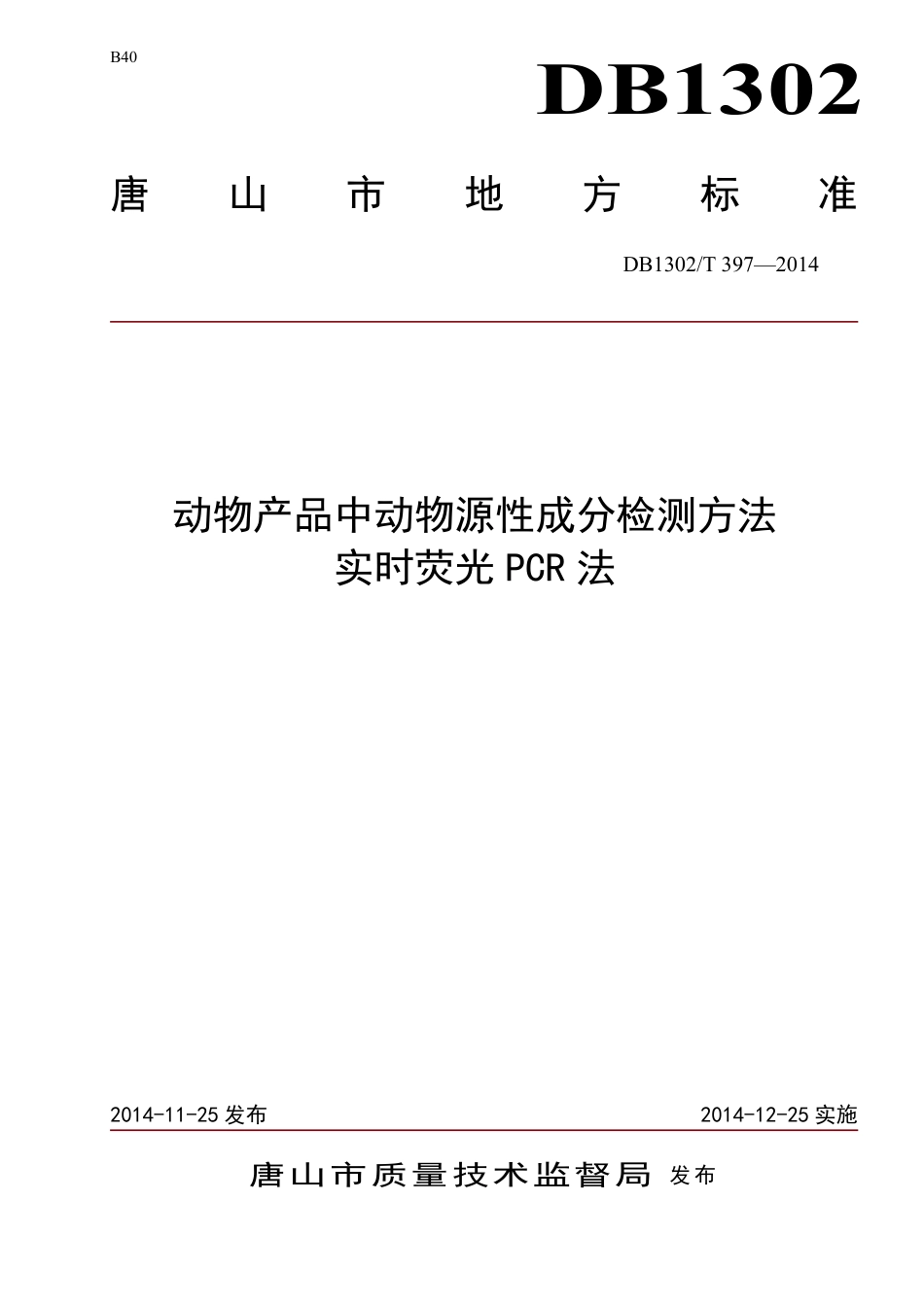 DB1302-T 397－2014动物产品中动物源性成分检测方法  实时荧光PCR法.pdf_第1页