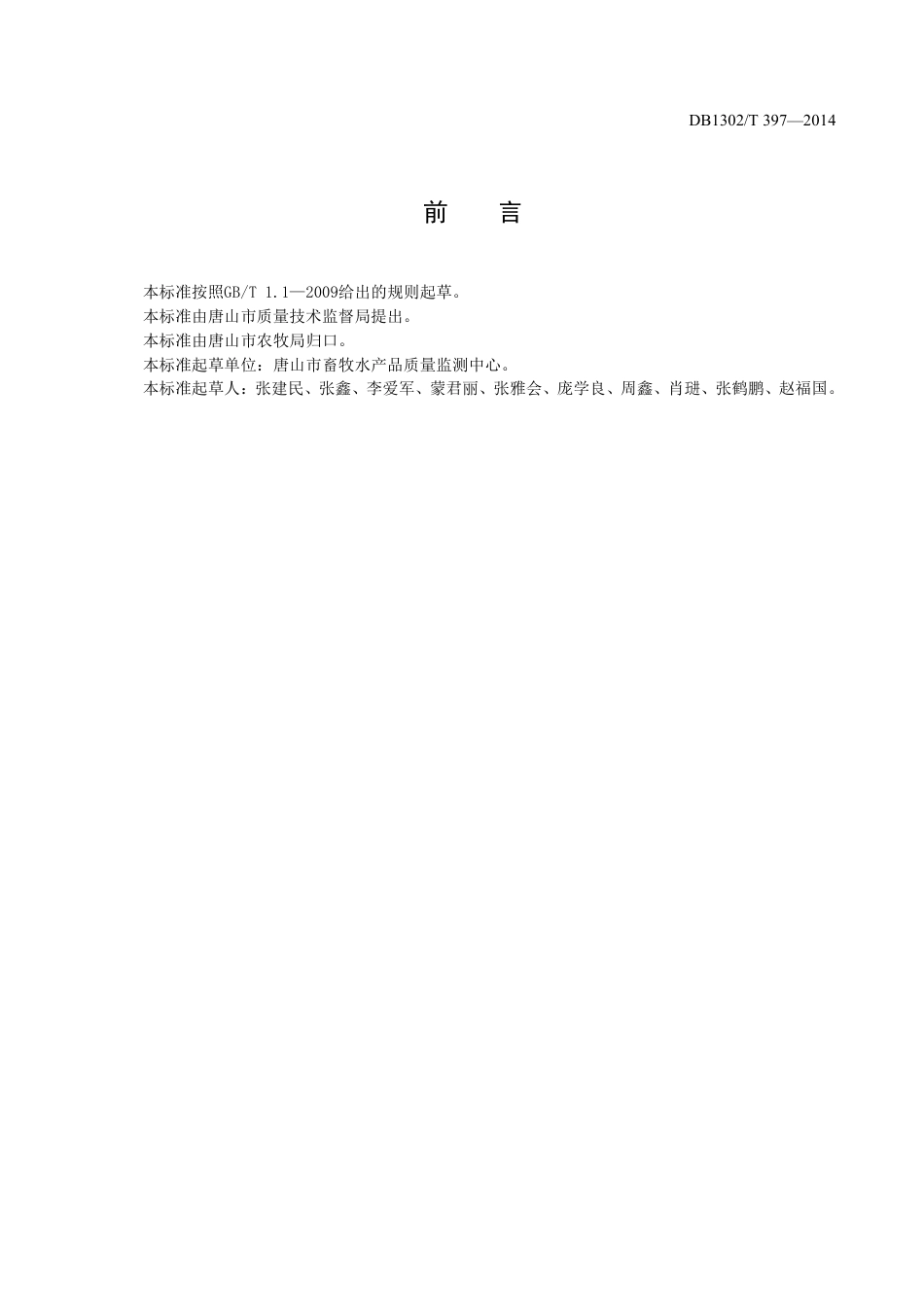 DB1302-T 397－2014动物产品中动物源性成分检测方法  实时荧光PCR法.pdf_第2页