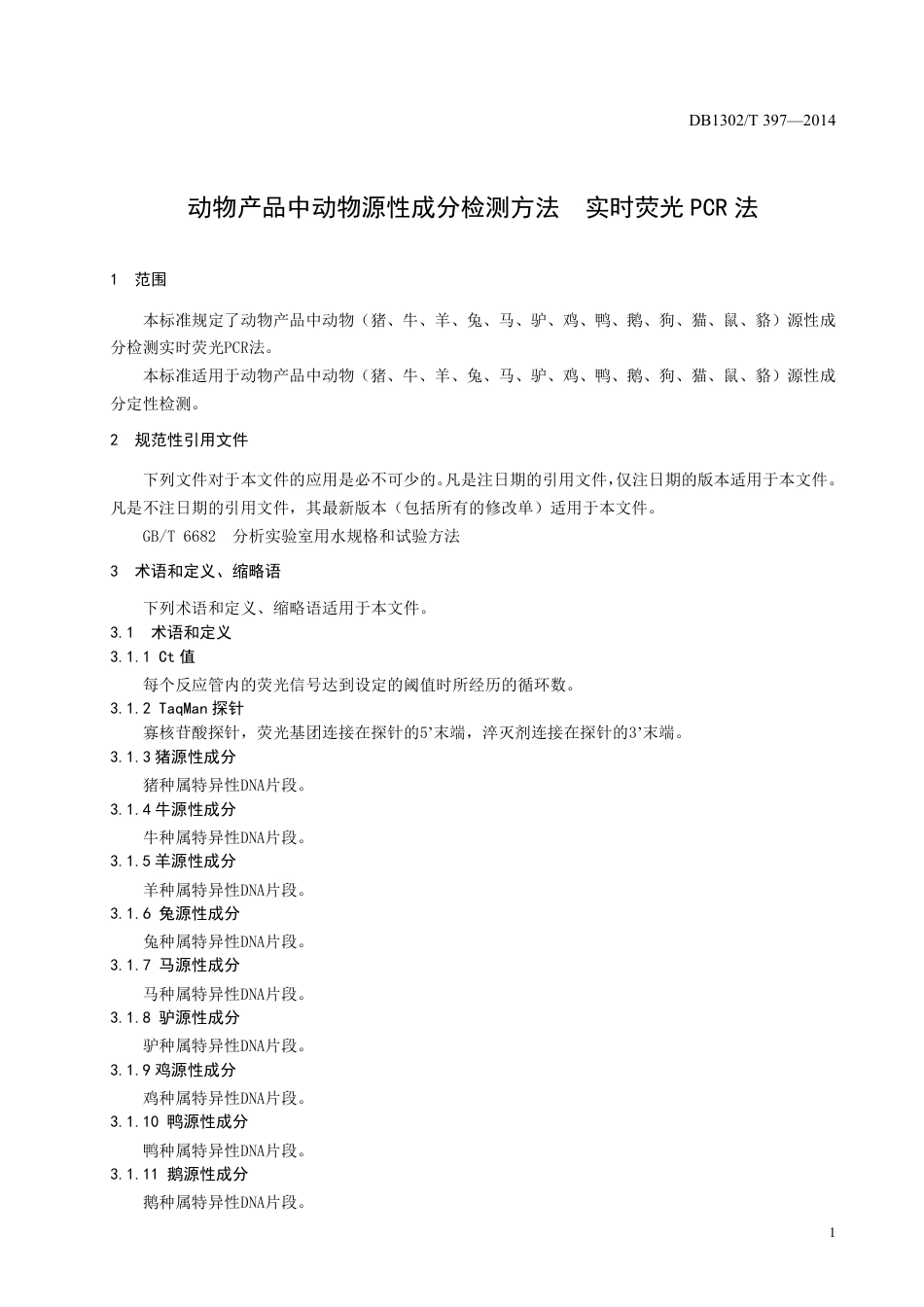 DB1302-T 397－2014动物产品中动物源性成分检测方法  实时荧光PCR法.pdf_第3页