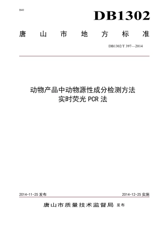 DB1302-T 397－2014动物产品中动物源性成分检测方法  实时荧光PCR法.pdf