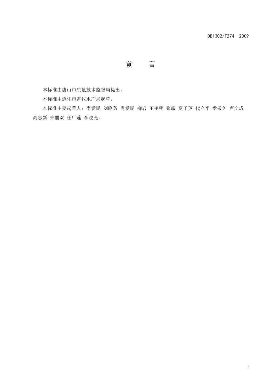 DB1302-T274—2009良种猪供精站建设技术规范.pdf_第2页