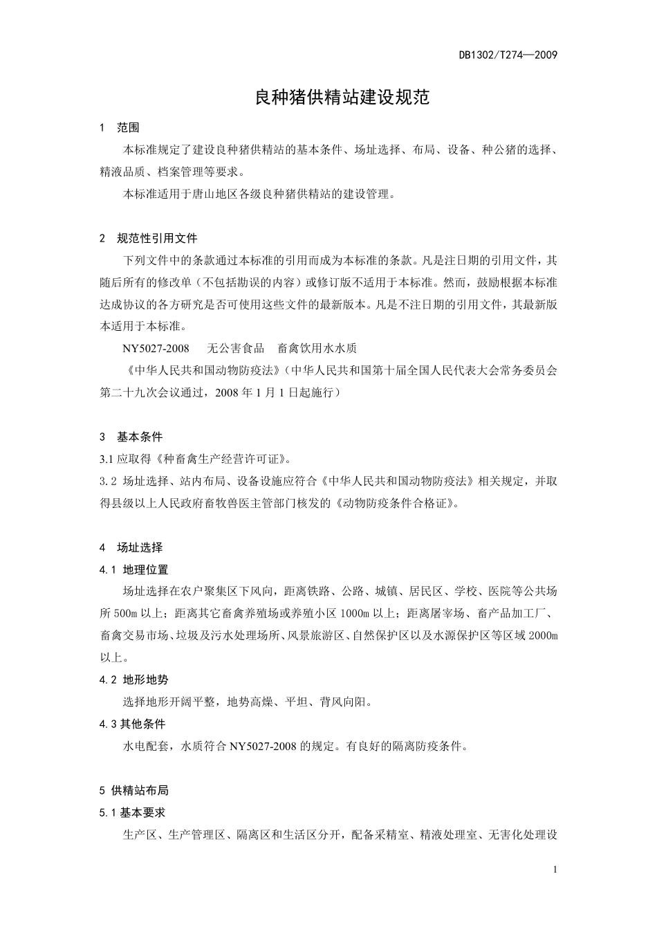 DB1302-T274—2009良种猪供精站建设技术规范.pdf_第3页