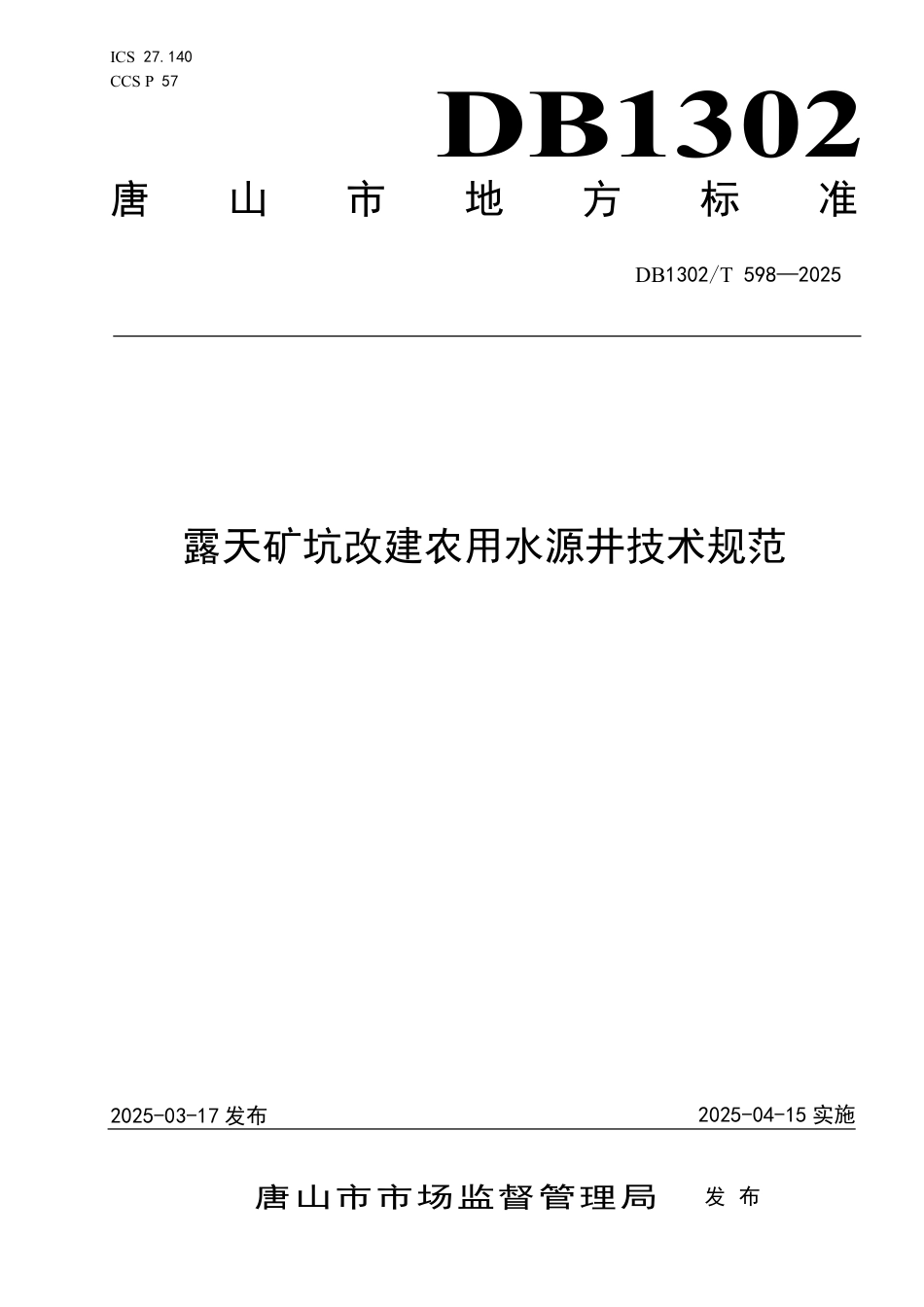DB1302-T 598-2025露天矿坑改建农用水源井技术规范.pdf_第1页