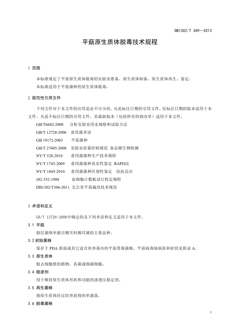 DB1302-T 353－2013平菇原生质体脱毒技术规程.pdf_第3页