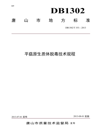 DB1302-T 353－2013平菇原生质体脱毒技术规程.pdf