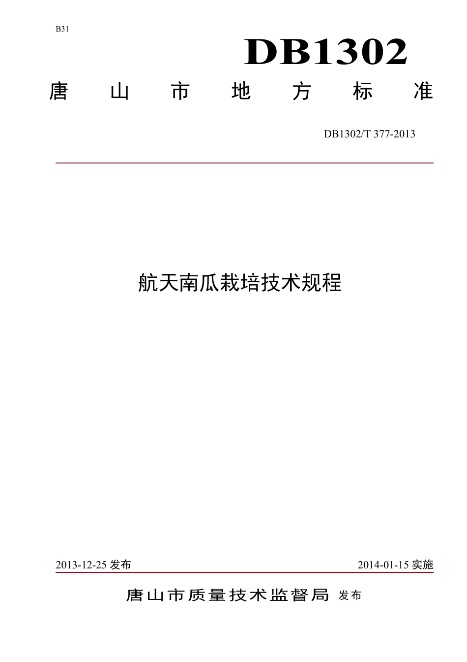 DB1302-T 377－2013航天南瓜栽培技术规程.pdf_第1页