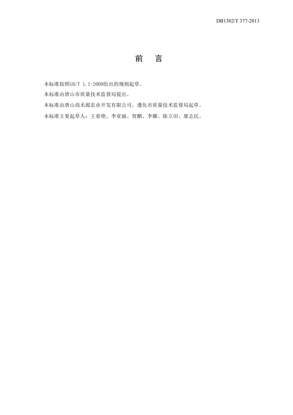 DB1302-T 377－2013航天南瓜栽培技术规程.pdf_第2页