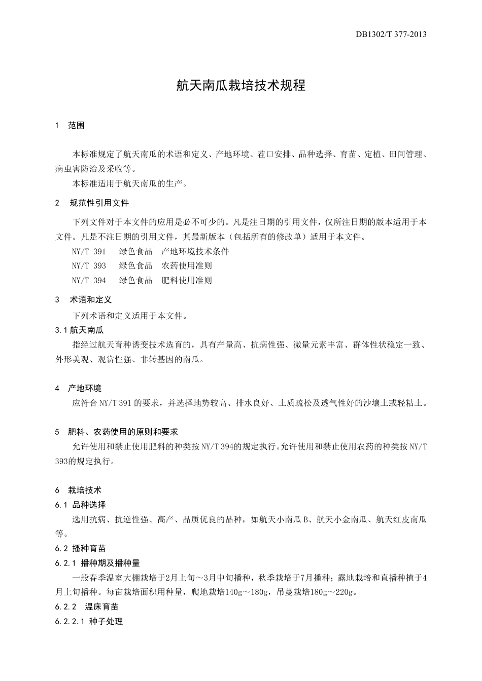 DB1302-T 377－2013航天南瓜栽培技术规程.pdf_第3页
