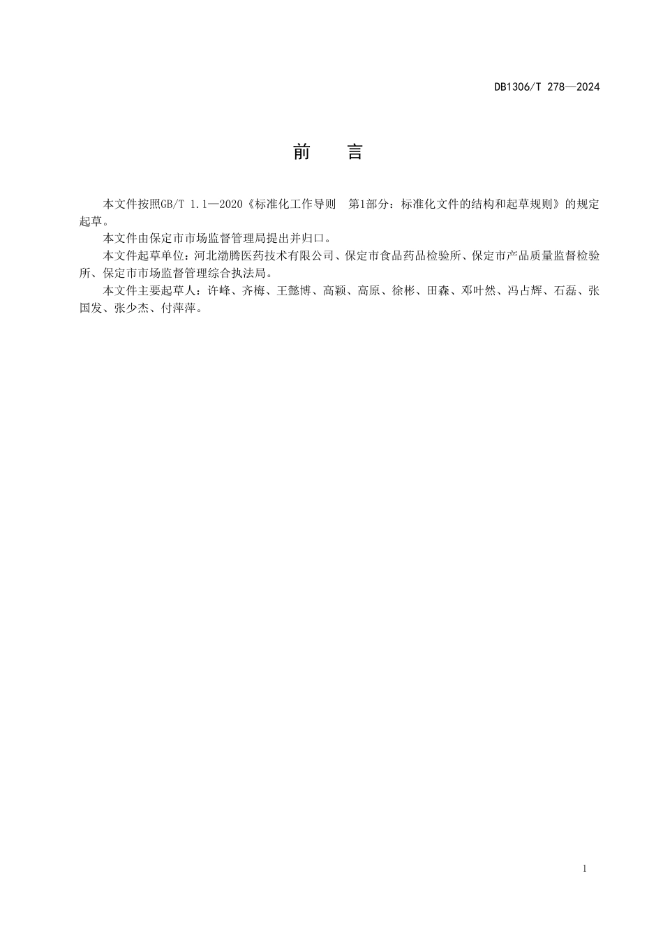 DB1306-T 278-2024食品药品科普基地建立和运行规范.pdf_第3页