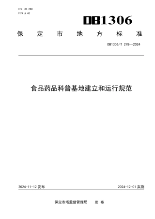 DB1306-T 278-2024食品药品科普基地建立和运行规范.pdf
