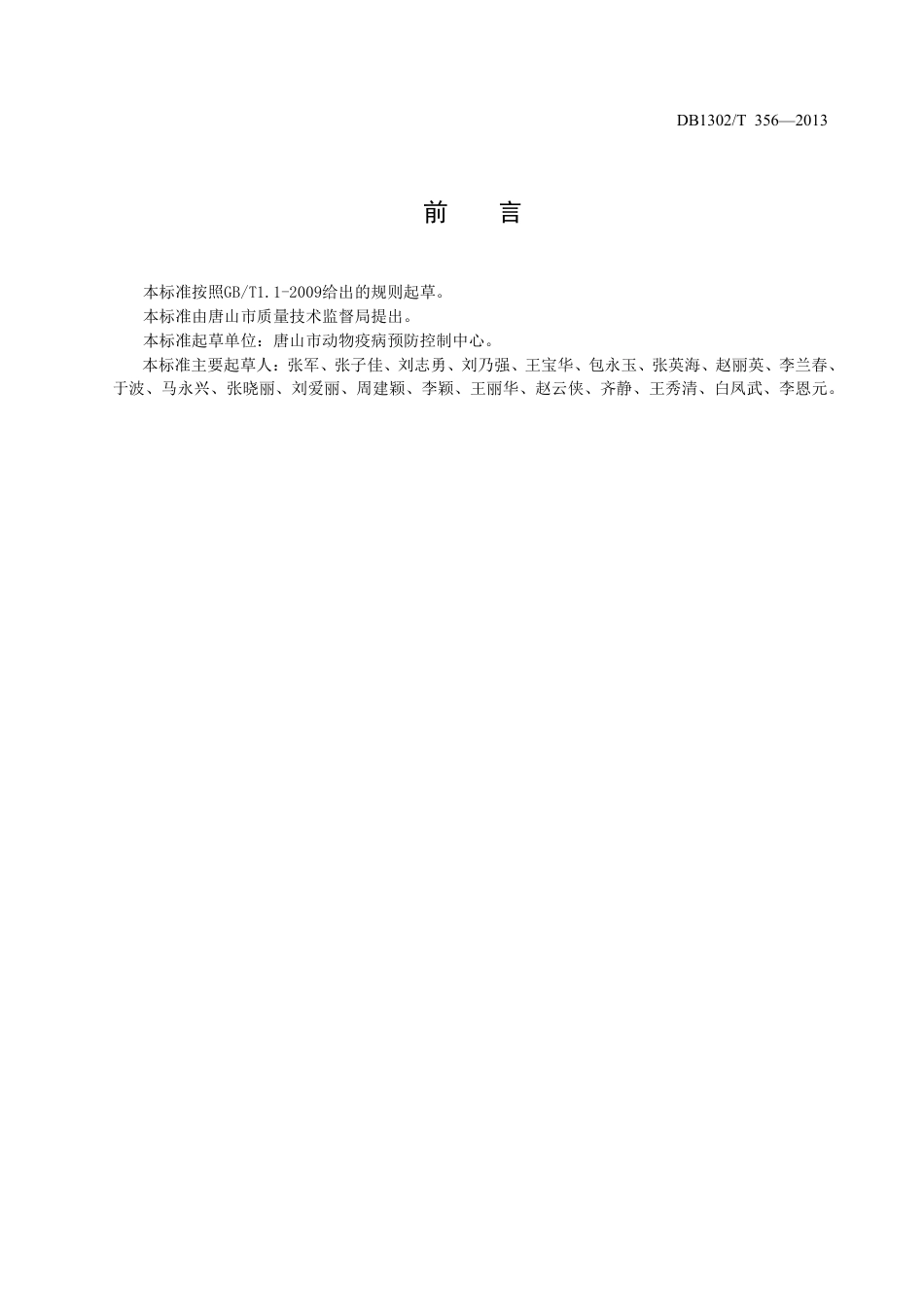 DB1302-T 356－2013猪生产投入品使用规范.pdf_第2页