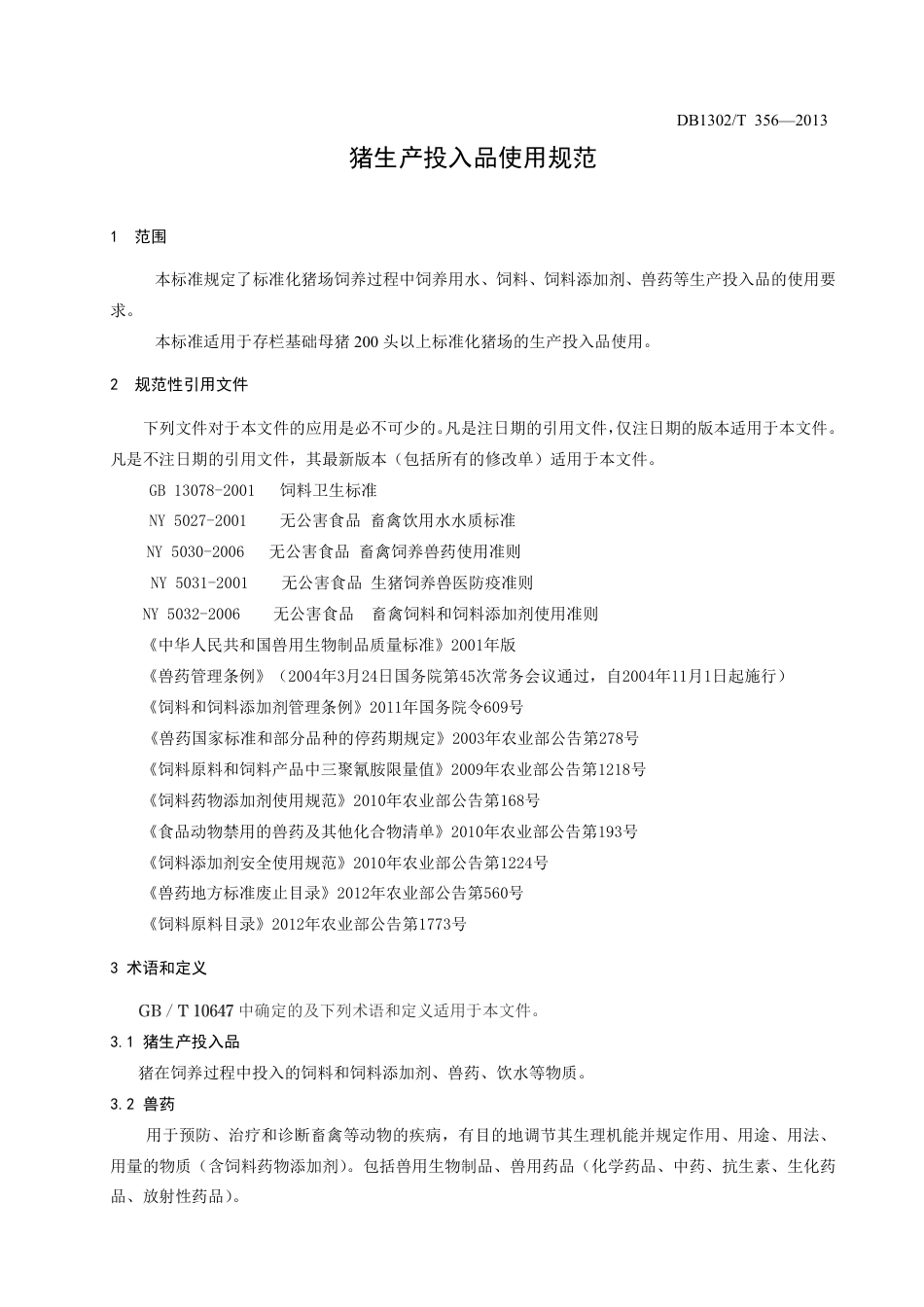 DB1302-T 356－2013猪生产投入品使用规范.pdf_第3页