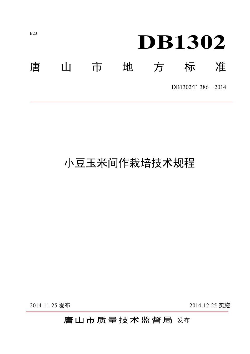 DB1302-T 386－2014小豆玉米间作栽培技术规程.pdf_第1页