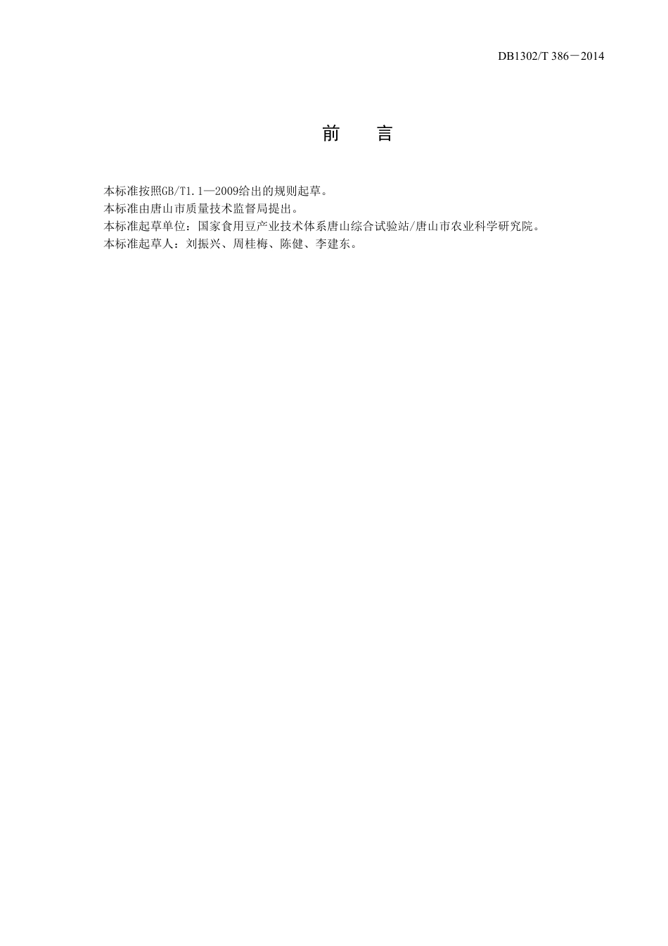 DB1302-T 386－2014小豆玉米间作栽培技术规程.pdf_第2页