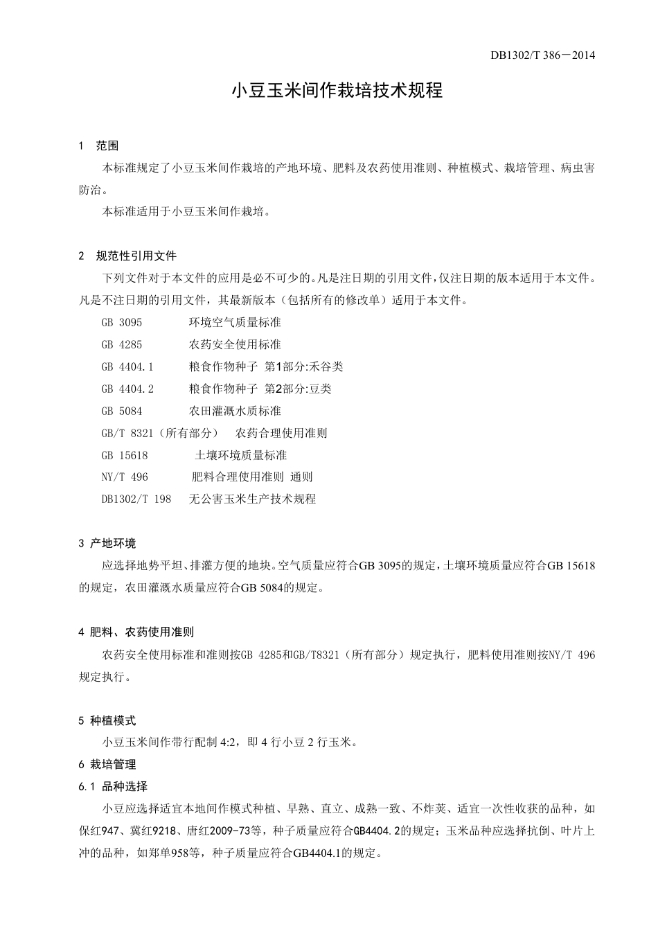 DB1302-T 386－2014小豆玉米间作栽培技术规程.pdf_第3页
