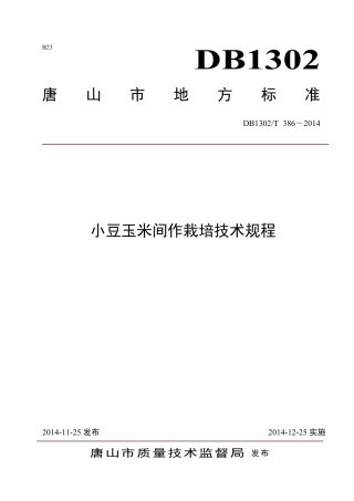 DB1302-T 386－2014小豆玉米间作栽培技术规程.pdf