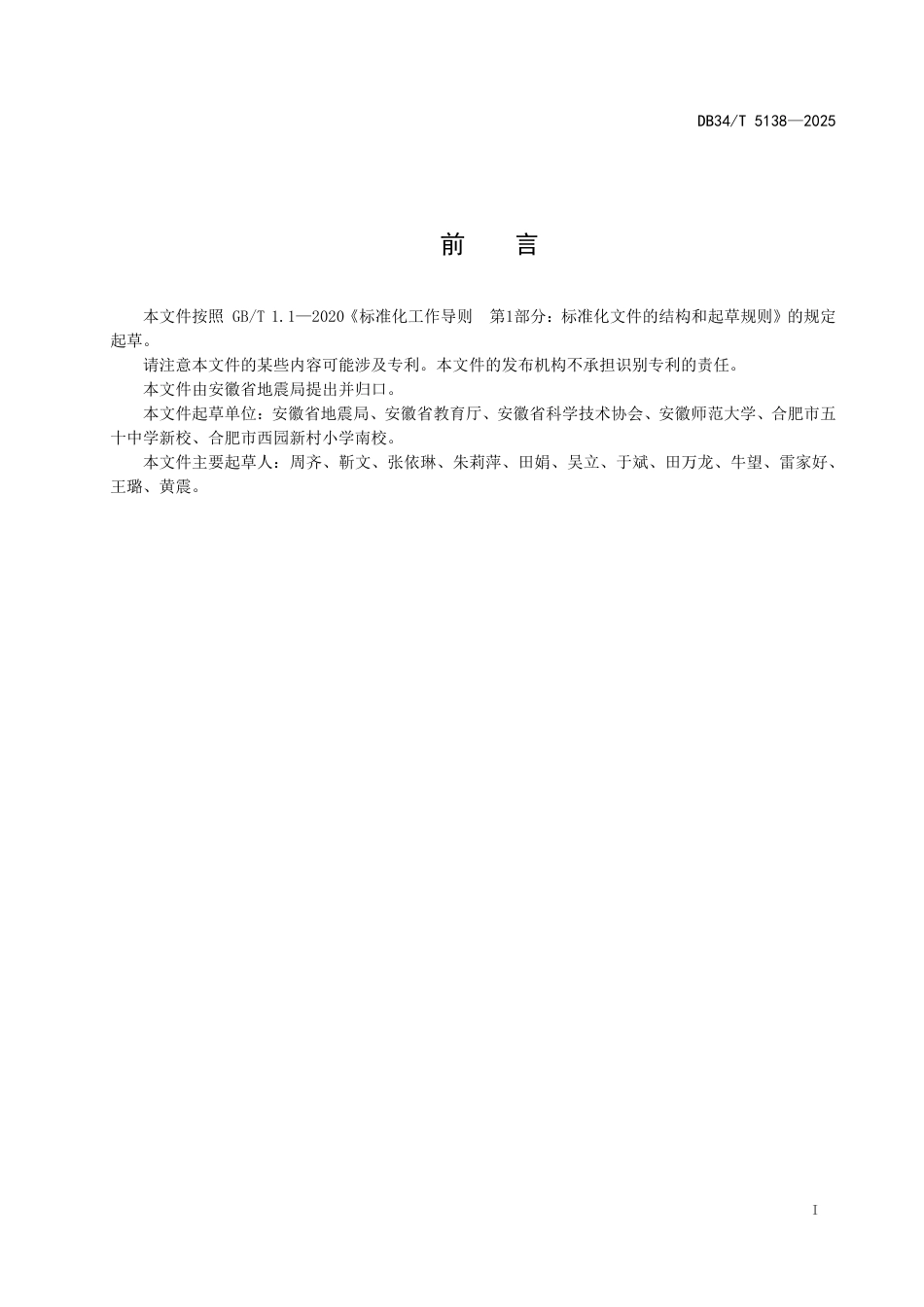 DB34-T 5138-2025学校防震减灾科普工作指南.pdf_第3页