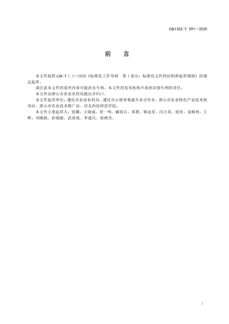 DB1302-T 591-2025老蚧黄瓜-梨树立体栽培技术规程.pdf_第3页