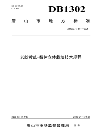 DB1302-T 591-2025老蚧黄瓜-梨树立体栽培技术规程.pdf