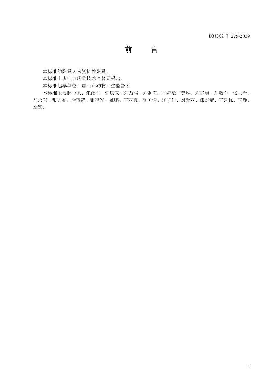 DB1302-T275—2009猪伪狂犬病综合防控技术规范.pdf_第2页