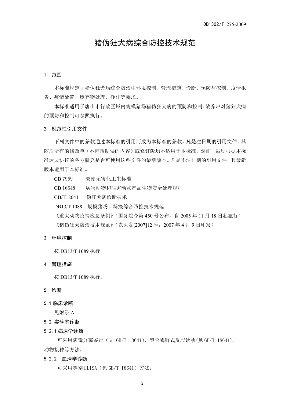DB1302-T275—2009猪伪狂犬病综合防控技术规范.pdf_第3页