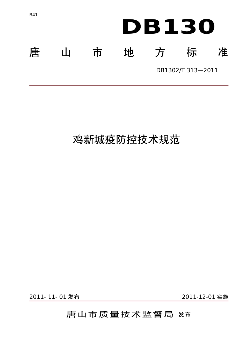 DB1302-T 313－2011鸡新城疫防控技术规范.pdf_第1页