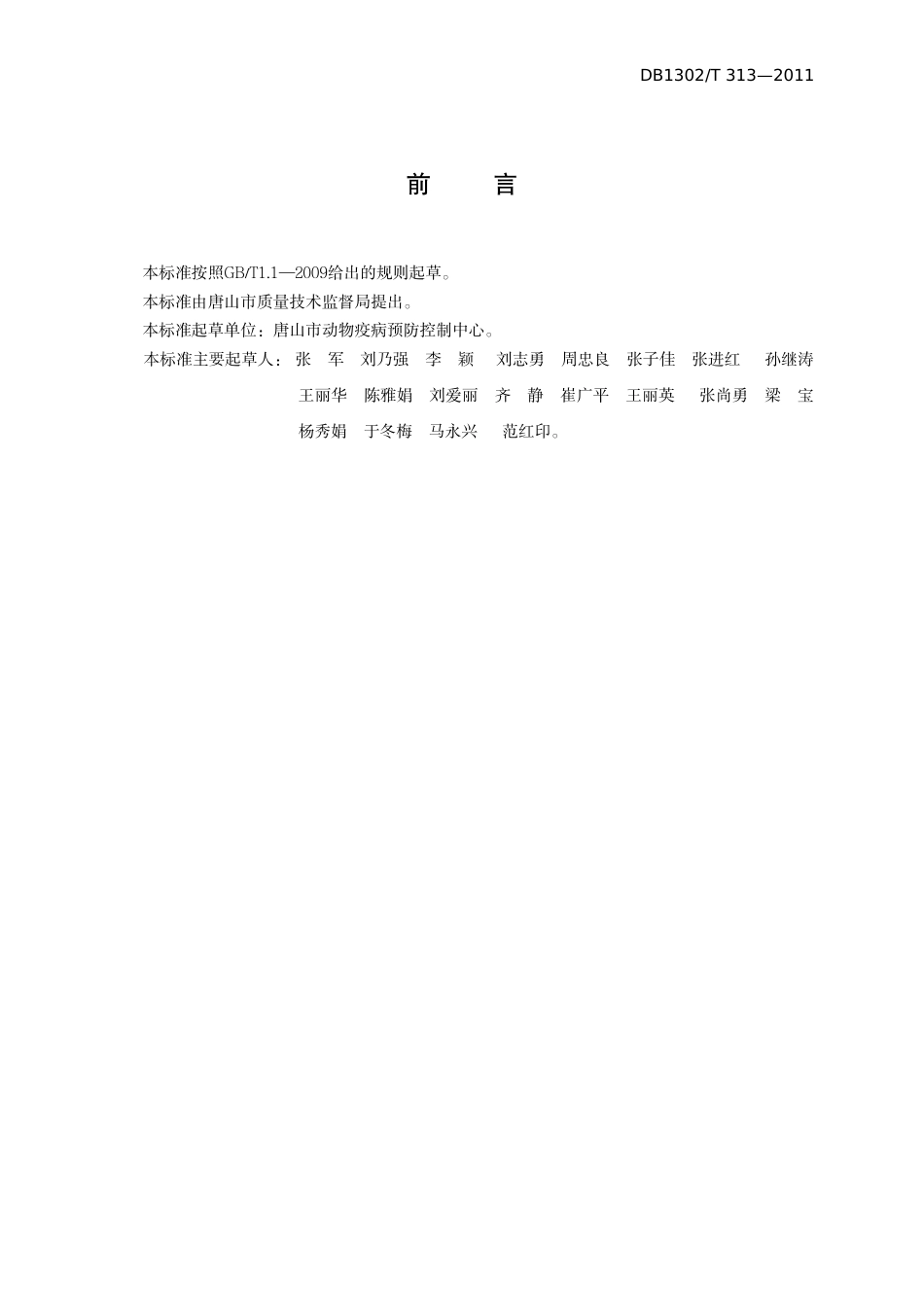 DB1302-T 313－2011鸡新城疫防控技术规范.pdf_第2页