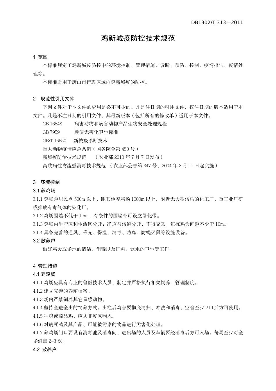 DB1302-T 313－2011鸡新城疫防控技术规范.pdf_第3页