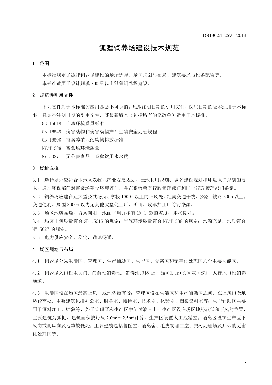 DB1302-T 259—2013狐狸饲养场建设技术规范.pdf_第3页