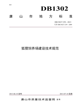 DB1302-T 259—2013狐狸饲养场建设技术规范.pdf