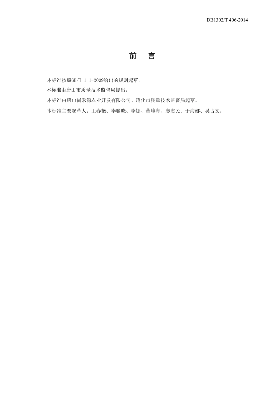 DB1302-T406－2014航天南瓜制种技术规程.pdf_第2页