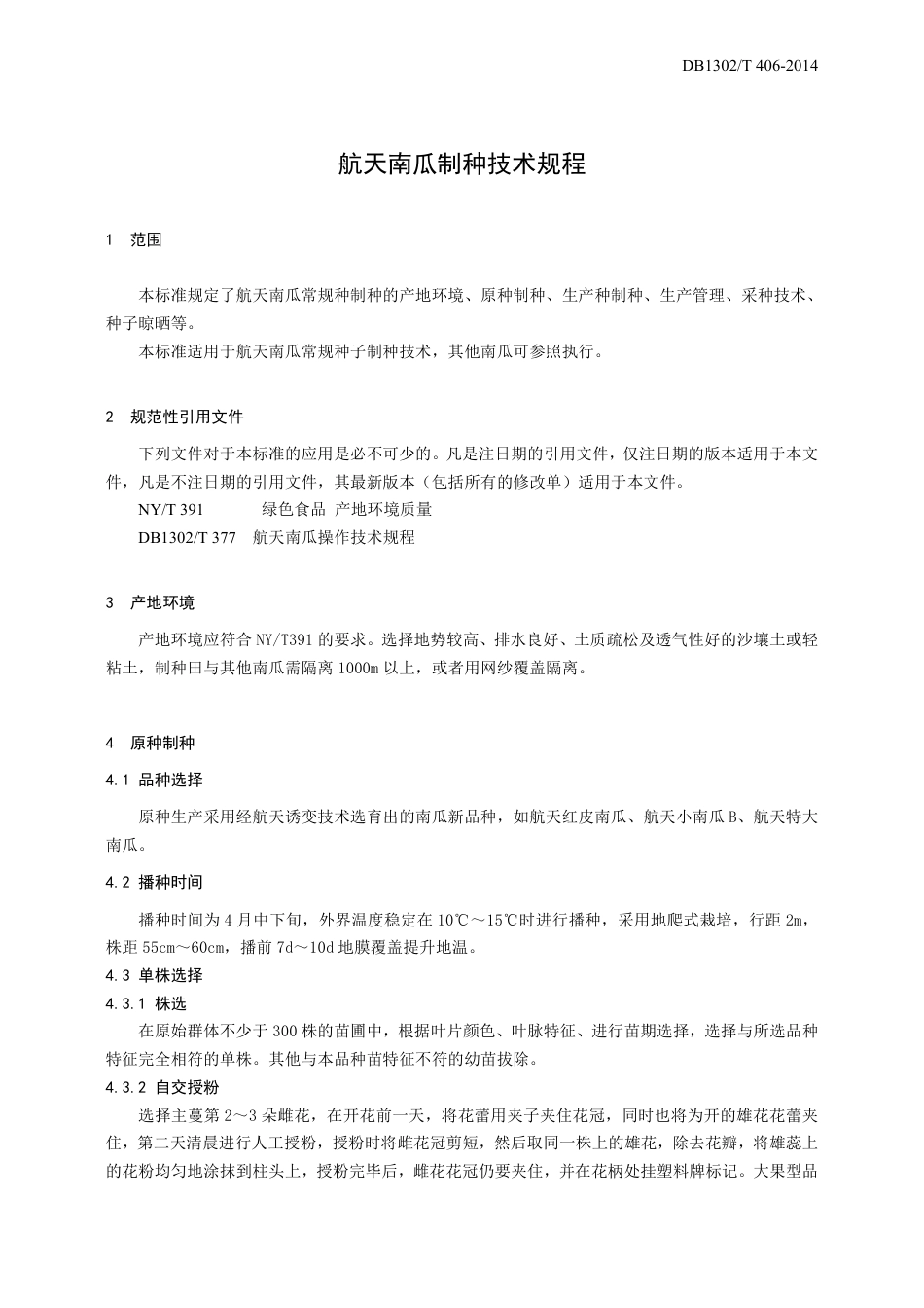 DB1302-T406－2014航天南瓜制种技术规程.pdf_第3页