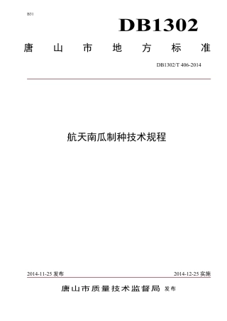 DB1302-T406－2014航天南瓜制种技术规程.pdf