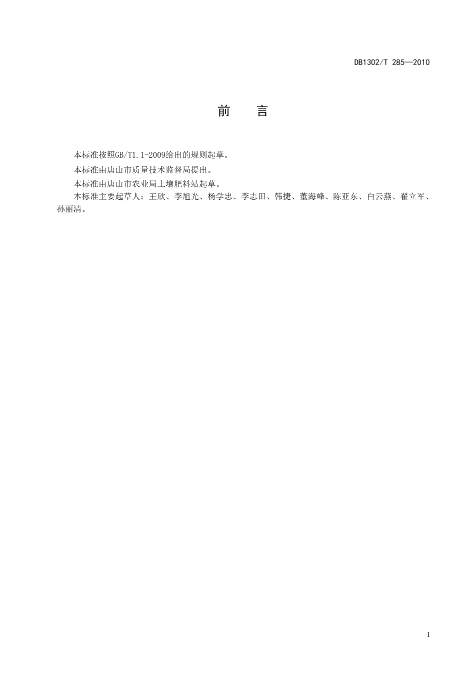 DB1302-T285—2010花生测土配方施肥技术规程.pdf_第2页