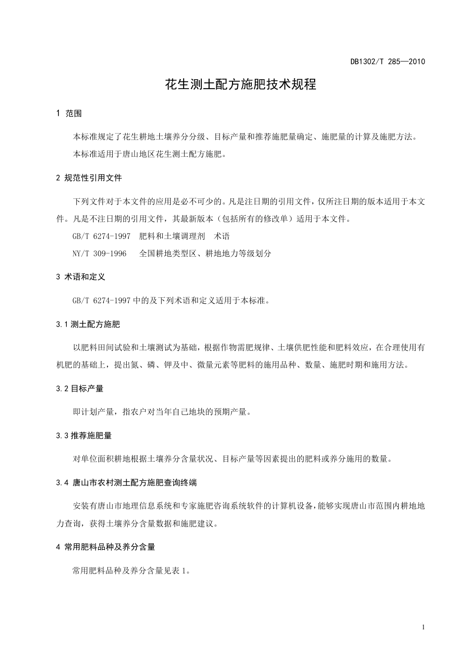 DB1302-T285—2010花生测土配方施肥技术规程.pdf_第3页