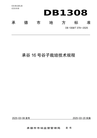 DB1308-T 379-2025承谷16号谷子栽培技术规程.pdf