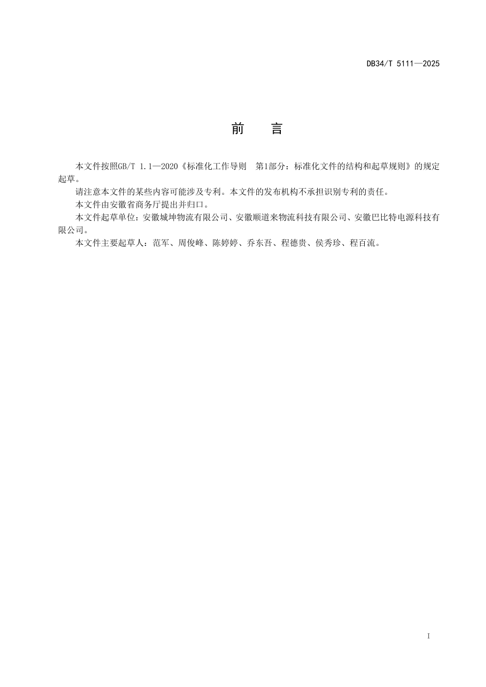 DB34-T 5111-2025商贸物流绿色配送要求.pdf_第3页