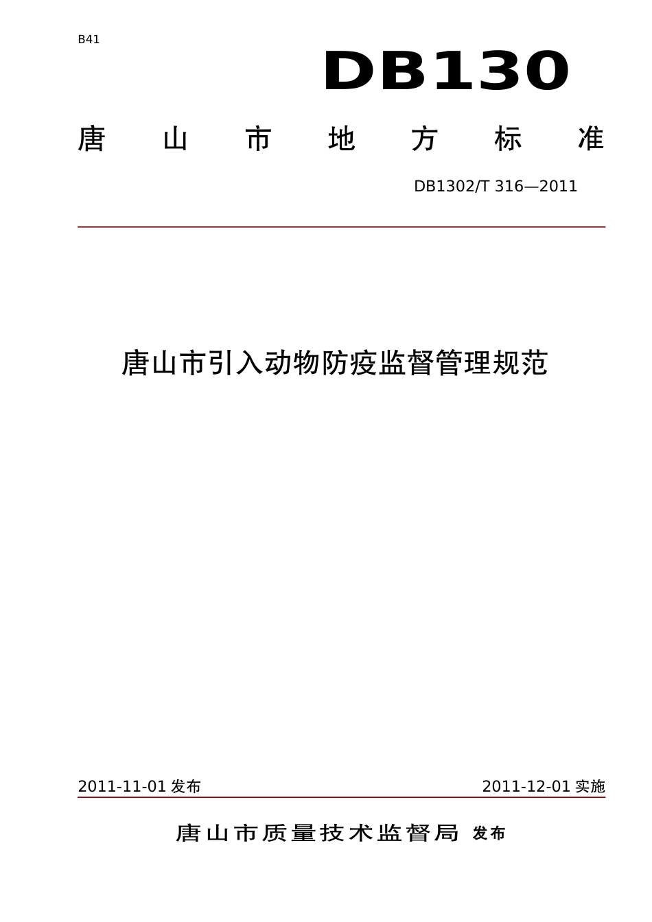 DB1302-T 316－2011唐山市引入动物防疫监督管理规范.pdf_第1页