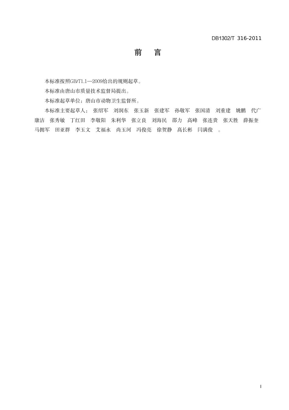 DB1302-T 316－2011唐山市引入动物防疫监督管理规范.pdf_第2页
