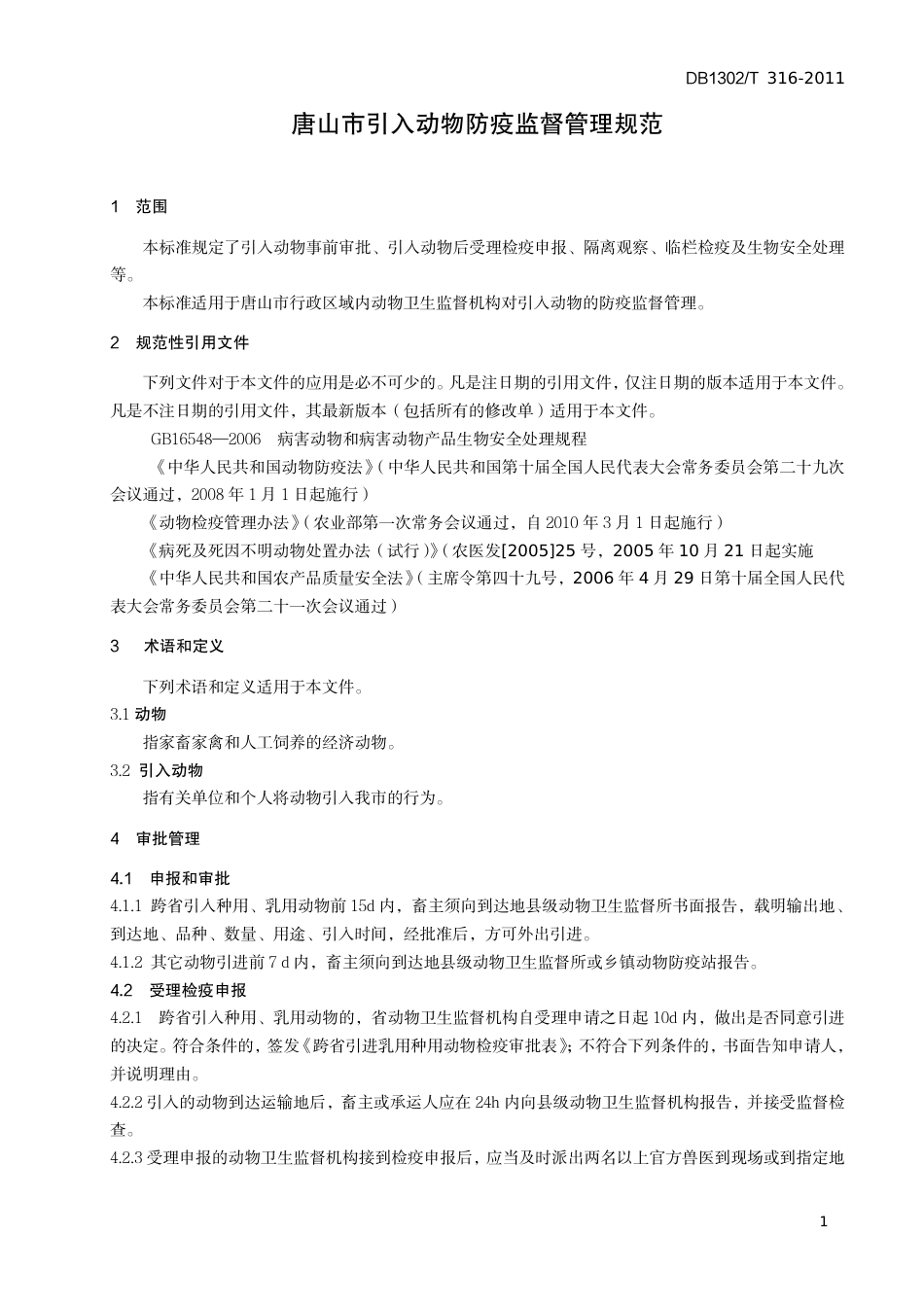 DB1302-T 316－2011唐山市引入动物防疫监督管理规范.pdf_第3页