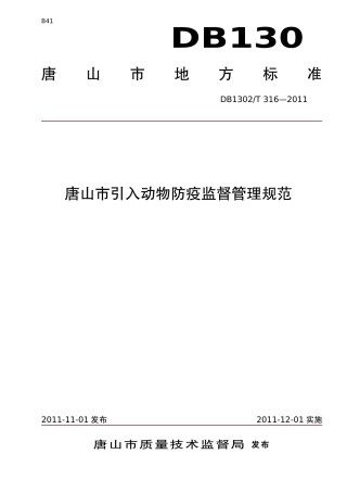 DB1302-T 316－2011唐山市引入动物防疫监督管理规范.pdf