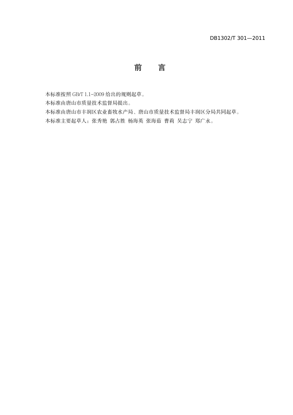 DB1302-T 301－2011小麦吸浆虫防控技术规范.pdf_第2页