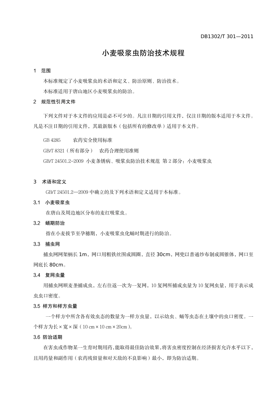 DB1302-T 301－2011小麦吸浆虫防控技术规范.pdf_第3页