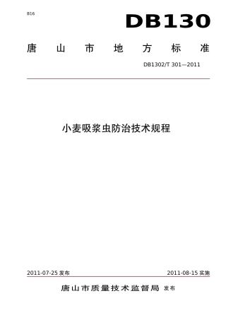 DB1302-T 301－2011小麦吸浆虫防控技术规范.pdf