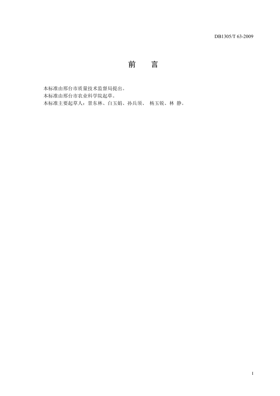 DB1305-T 063-2009冬小麦品种一邢麦6号.pdf_第2页