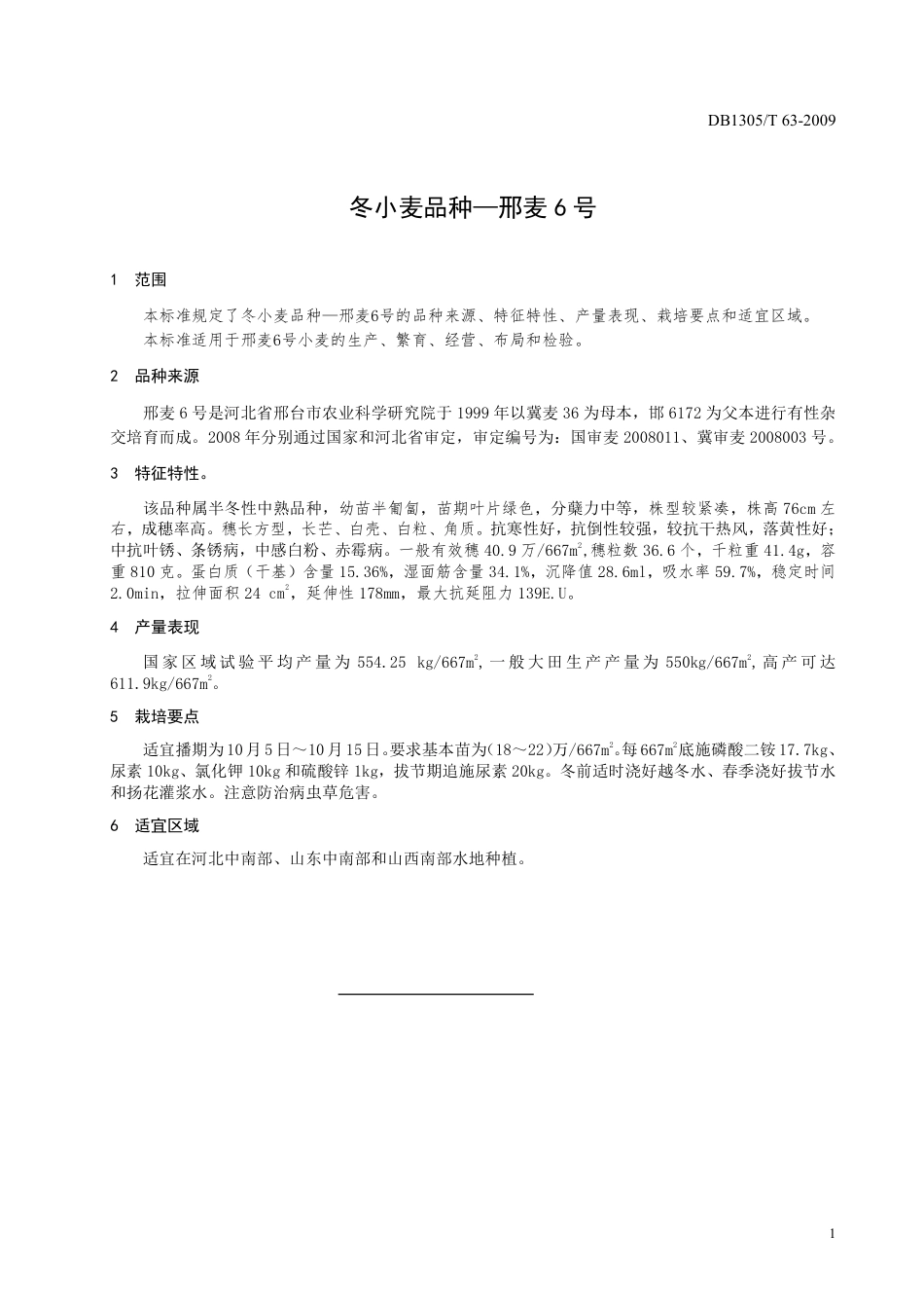 DB1305-T 063-2009冬小麦品种一邢麦6号.pdf_第3页